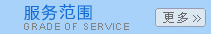 服务范围
