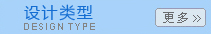 设计类型