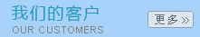 我们的客户
